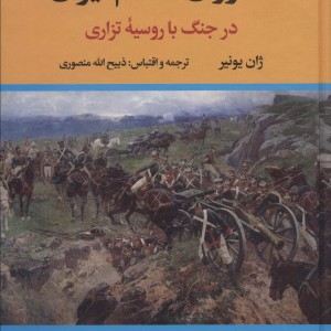 دلاوران گمنام ایران نشر نگاه