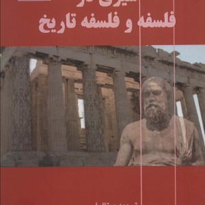 کتاب سیری در فلسفه و فلسفه تاریخ