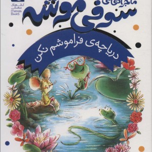 دریاچه ی فراموشم