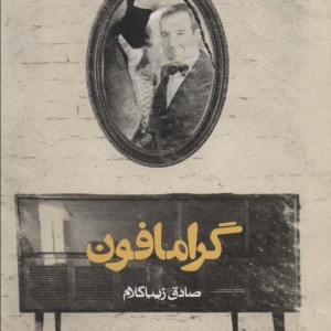 گرامافون