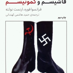 فاشیسم و کمونیسم