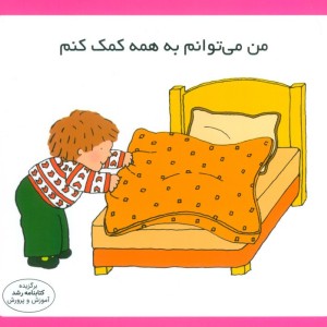 من می توانم به همه کمک کنم