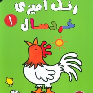 رنگ آمیزی خردسال 1