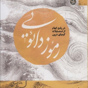 رموز دائویی در رفع ابهام از تمثیلات کیمیای درون