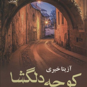 کتاب کوچه دلگشا