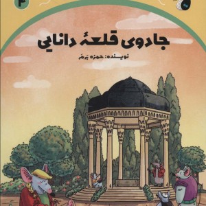 جادوی قلعه دانایی