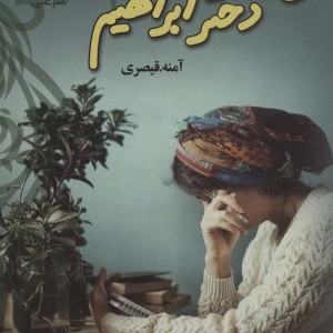 کتاب من… دختر ابراهیم