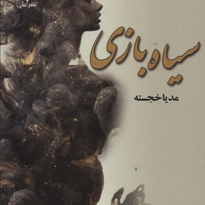 کتاب سیاه بازی