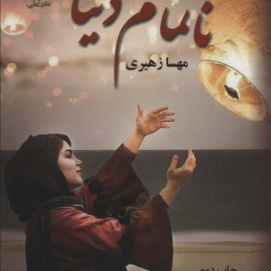 ناتمام دنیا