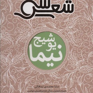 سی شعر نیما یوشیج