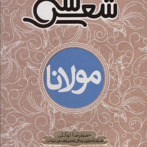 سی شعر مولانا
