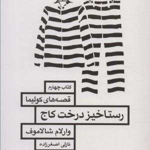 رستاخیز درخت کاج
