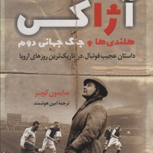آژاکس هلندی ها و جنگ جهانی دوم