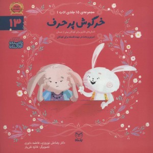 خرگوش پرحرف