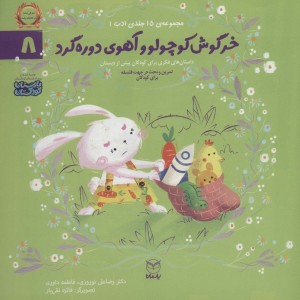 خرگوش کوچولو و آهوی دوره گرد