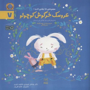 عروسک خرگوش کوچولو