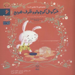 خرگوش کوچولو و ظرف هویج
