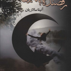 رقصنده با تاریکی 2جلدی