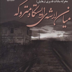 میان لاشه ی ایستگاه متروکه