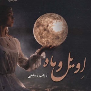 اویل و ماه