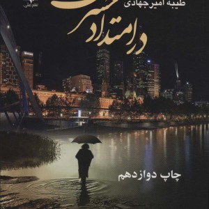 کتاب در امتداد حسرت