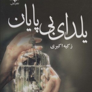 کتاب یلدای بی پایان