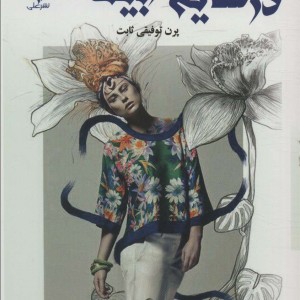 در سایه سار بید