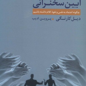 آیین سخنرانی نشر قاصدک صبا قطع رقعی
