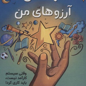 کهکشان آرزوهای من - عایشه سعید