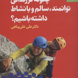 چگونه فرزندانی توانمند، سالم و با نشاط داشته باشیم؟