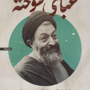 کتاب عبای سوخته برگ هایی از زندگی شهید آیت الله سیدمحمد حسینی بهشتی