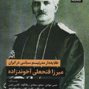 طلایه دار مدرنیسم سیاسی در ایران میرزا فتحعلی آخوندزاده