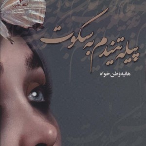 پیله تنیدم به سکوت