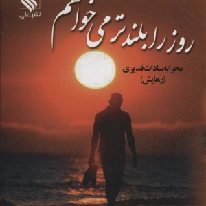 روز را بلندتر می خواهم