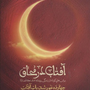 آفتاب در محاق