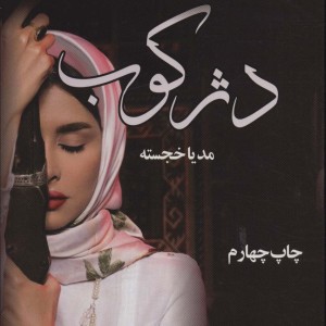 دژکوب