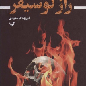 کتاب راز لوسیفر تندیس اثر فیروزه ابوسعیدی