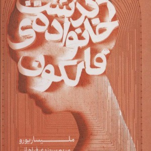 سرگذشت خانواده ی فالکون