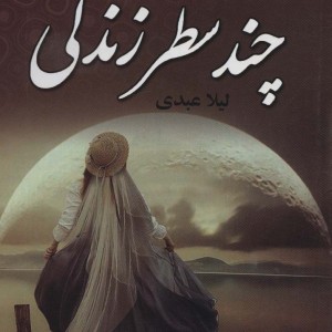 چند سطر زندگی