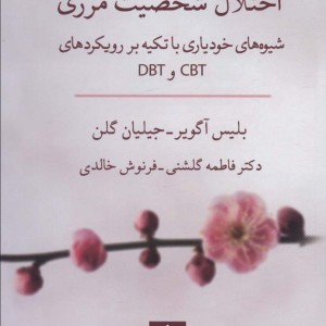کتاب اختلال شخصیت مرزی شیوه های خودیاری با تکیه بر رویکردهای CBT و DBT
