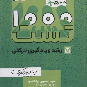 کتاب 1000 500 تست رشد و یادگیری حرکتی ارشد و دکتری