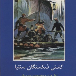 کشتی شکستگان سنتیا - ژول ورن
