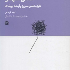 فشن شهر