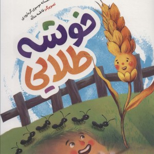 خوشه طلایی