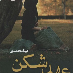 عهد شکن