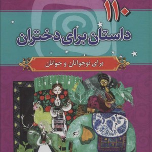 110 داستان برای دختران