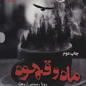 ماه و قهوه