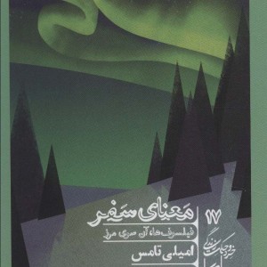 کتاب معنای سفرفیلسوف ها،آن سوی مرز خرد و حکمت زندگی17