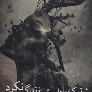 زنی که با نامش زندگی نکرد