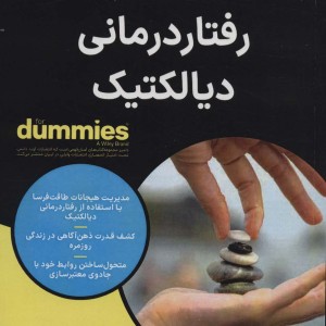 رفتاردرمانی دیالکتیک - بلیز آگیره، جیلین گیلن